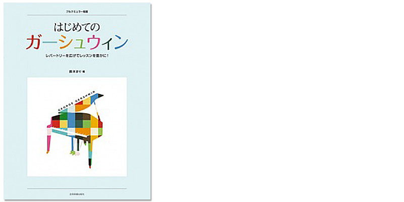 はじめてのガーシュウィン