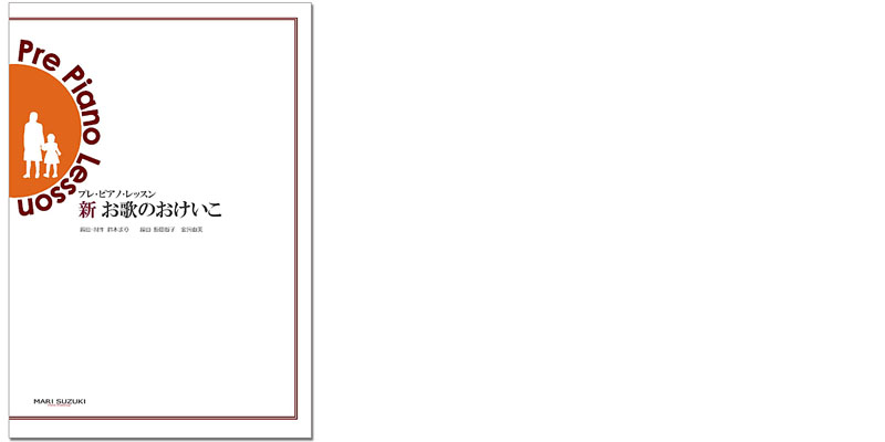プレ･ピアノ･レッスン　新 お歌のおけいこ